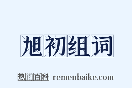 旭初组词是什么意思的图片